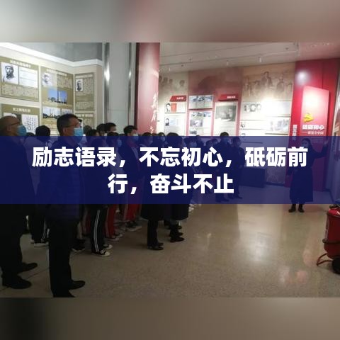 勵(lì)志語(yǔ)錄，不忘初心，砥礪前行，奮斗不止