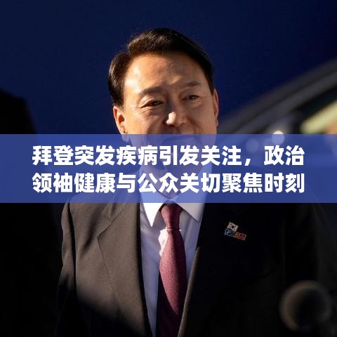 拜登突發(fā)疾病引發(fā)關(guān)注，政治領(lǐng)袖健康與公眾關(guān)切聚焦時刻