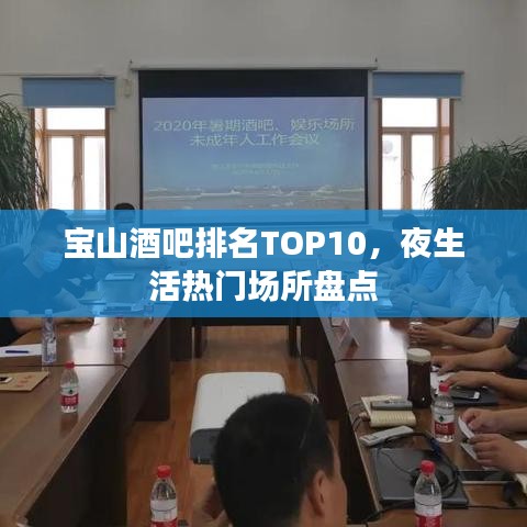 寶山酒吧排名TOP10，夜生活熱門場(chǎng)所盤點(diǎn)