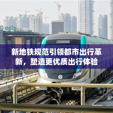 新地鐵規(guī)范引領(lǐng)都市出行革新，塑造更優(yōu)質(zhì)出行體驗