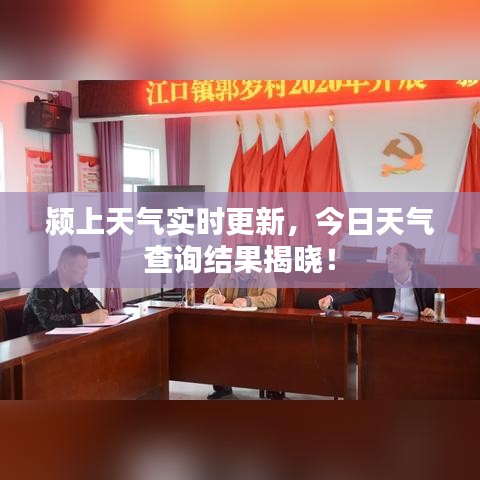 潁上天氣實(shí)時(shí)更新，今日天氣查詢結(jié)果揭曉！