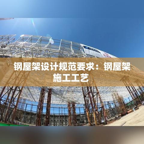鋼屋架設計規(guī)范要求：鋼屋架施工工藝 
