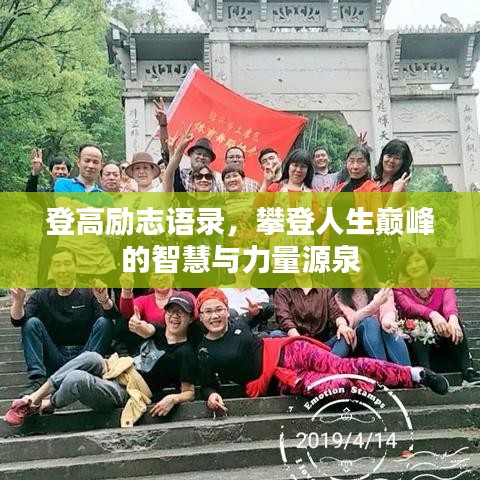 登高勵志語錄，攀登人生巔峰的智慧與力量源泉