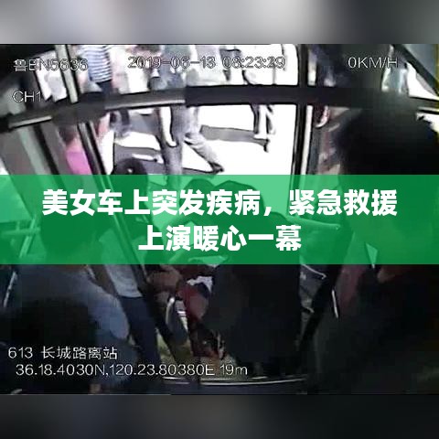 美女車上突發(fā)疾病，緊急救援上演暖心一幕