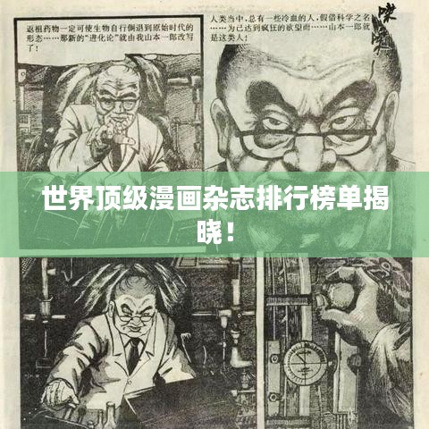 世界頂級漫畫雜志排行榜單揭曉！