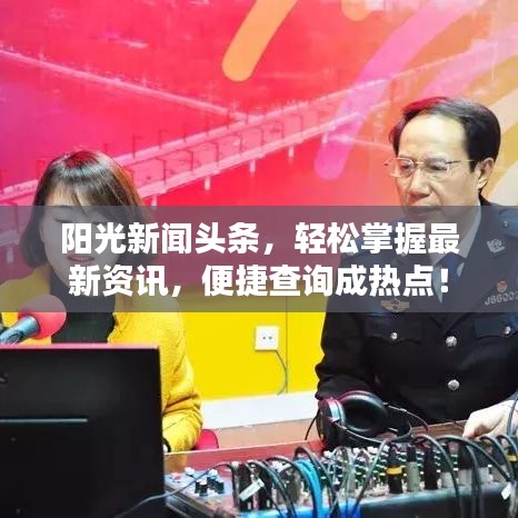 陽光新聞頭條，輕松掌握最新資訊，便捷查詢成熱點！