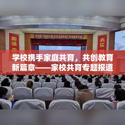 學(xué)校攜手家庭共育，共創(chuàng)教育新篇章——家校共育專(zhuān)題報(bào)道