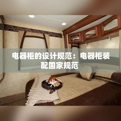 電器柜的設(shè)計規(guī)范：電器柜裝配國家規(guī)范 