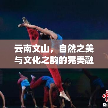云南文山，自然之美與文化之韻的完美融合