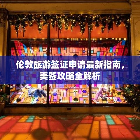 倫敦旅游簽證申請最新指南，美簽攻略全解析