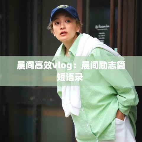 晨間高效vlog：晨間勵志簡短語錄 