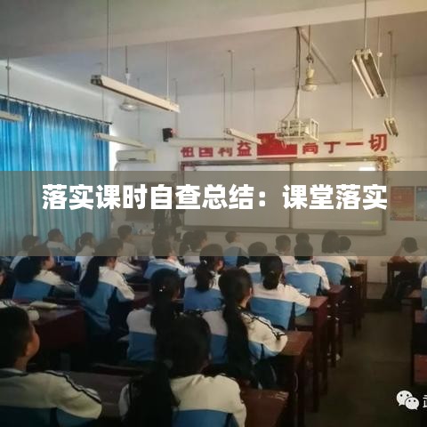 落實課時自查總結：課堂落實 