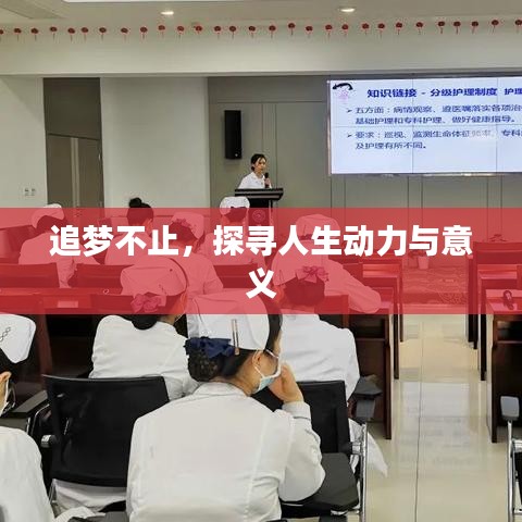 追夢不止，探尋人生動(dòng)力與意義