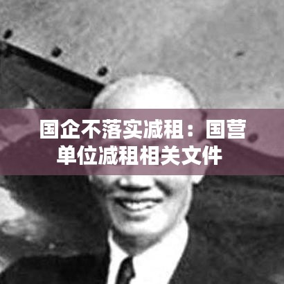 國企不落實(shí)減租：國營單位減租相關(guān)文件 