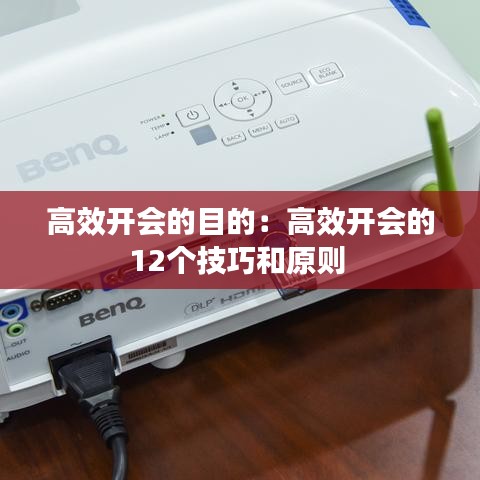 高效開(kāi)會(huì)的目的：高效開(kāi)會(huì)的12個(gè)技巧和原則 