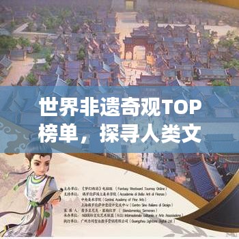 世界非遺奇觀TOP榜單，探尋人類文化遺產(chǎn)的閃耀明珠