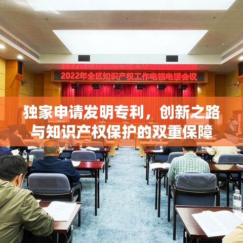 獨(dú)家申請(qǐng)發(fā)明專利，創(chuàng)新之路與知識(shí)產(chǎn)權(quán)保護(hù)的雙重保障