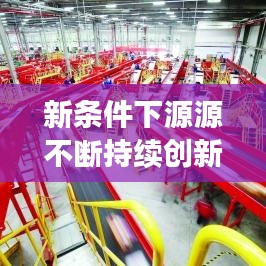 新條件下源源不斷持續(xù)創(chuàng)新與發(fā)展，引領(lǐng)未來的關(guān)鍵之道