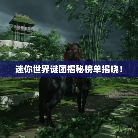 迷你世界謎團(tuán)揭秘榜單揭曉！