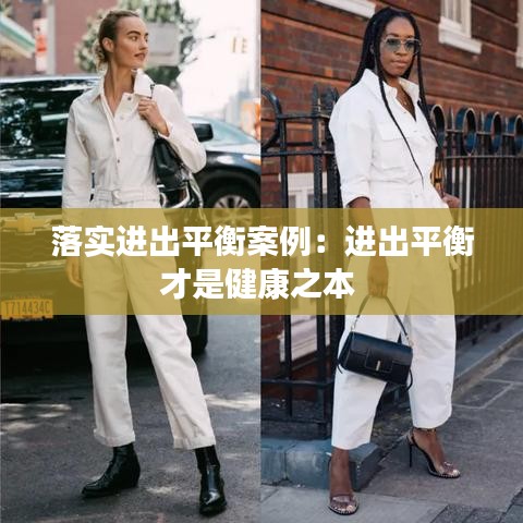 落實進出平衡案例：進出平衡才是健康之本 