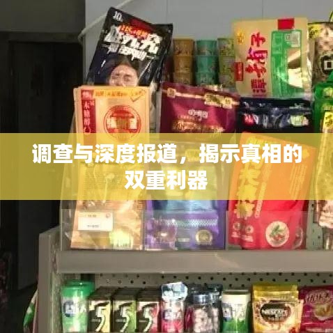 調(diào)查與深度報(bào)道，揭示真相的雙重利器