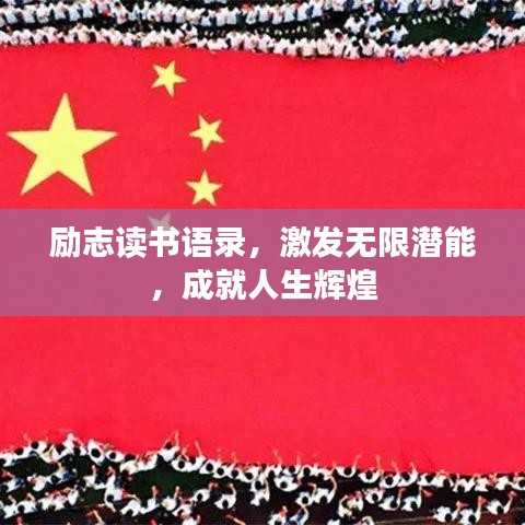 勵志讀書語錄，激發(fā)無限潛能，成就人生輝煌