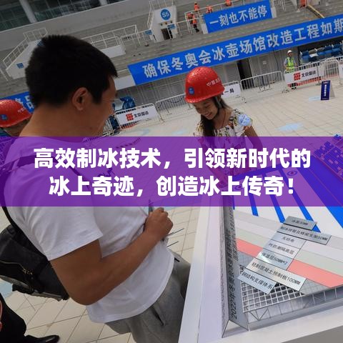 高效制冰技術(shù)，引領(lǐng)新時(shí)代的冰上奇跡，創(chuàng)造冰上傳奇！