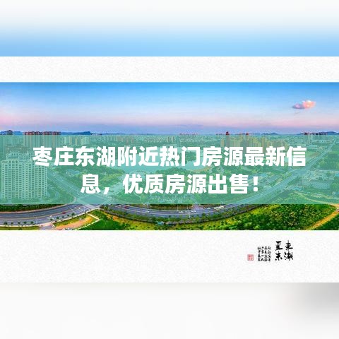 棗莊東湖附近熱門(mén)房源最新信息，優(yōu)質(zhì)房源出售！