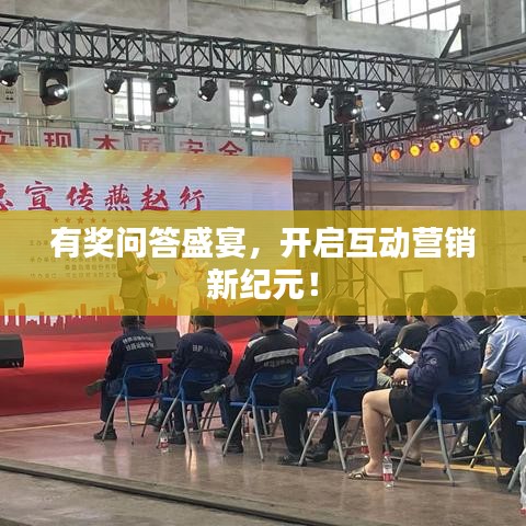 有獎(jiǎng)問(wèn)答盛宴，開(kāi)啟互動(dòng)營(yíng)銷新紀(jì)元！