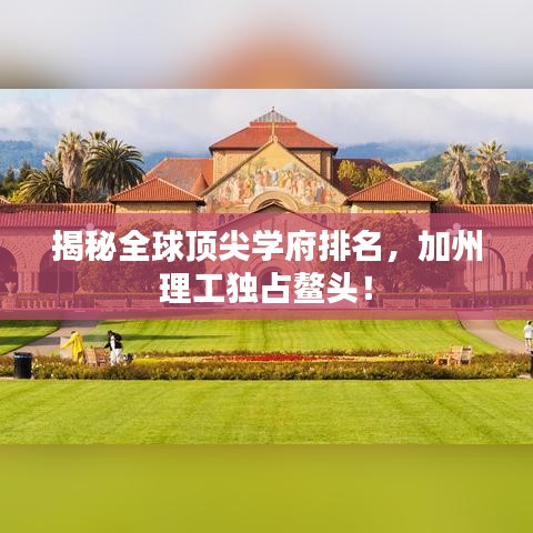 揭秘全球頂尖學(xué)府排名，加州理工獨占鰲頭！