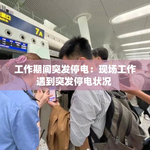 工作期間突發(fā)停電：現(xiàn)場工作遇到突發(fā)停電狀況 