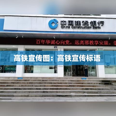 高鐵宣傳圖：高鐵宣傳標(biāo)語 