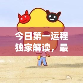 今日第一運(yùn)程獨(dú)家解讀，最新運(yùn)勢(shì)預(yù)測(cè)重磅來(lái)襲！
