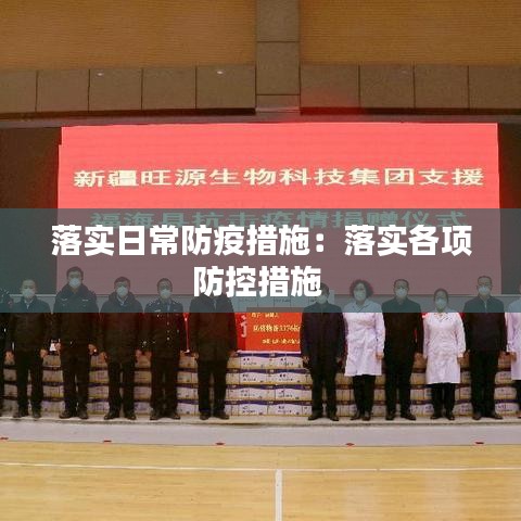 落實(shí)日常防疫措施：落實(shí)各項(xiàng)防控措施 