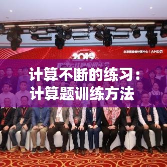 計算不斷的練習(xí)：計算題訓(xùn)練方法 