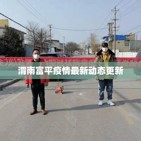 渭南富平疫情最新動(dòng)態(tài)更新