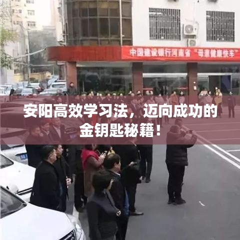 安陽高效學(xué)習(xí)法，邁向成功的金鑰匙秘籍！