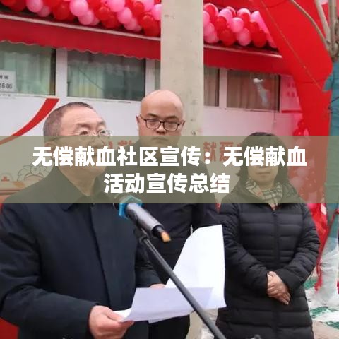 無償獻(xiàn)血社區(qū)宣傳：無償獻(xiàn)血活動(dòng)宣傳總結(jié) 