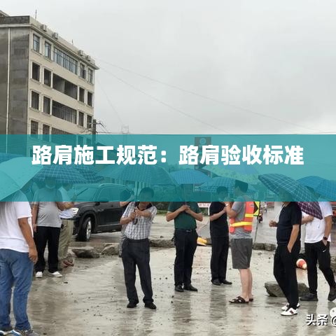 路肩施工規(guī)范：路肩驗收標準 