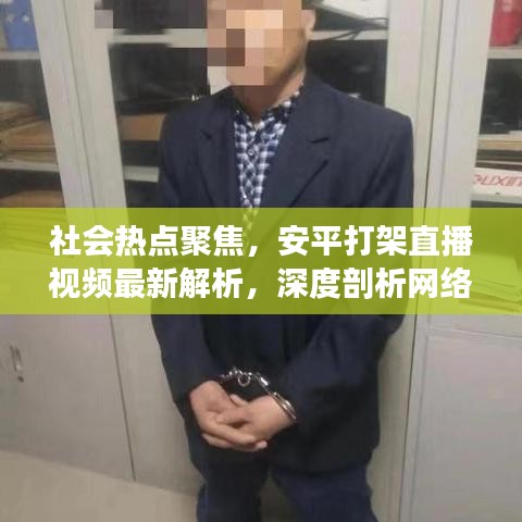 社會熱點聚焦，安平打架直播視頻最新解析，深度剖析網(wǎng)絡現(xiàn)象背后的真相