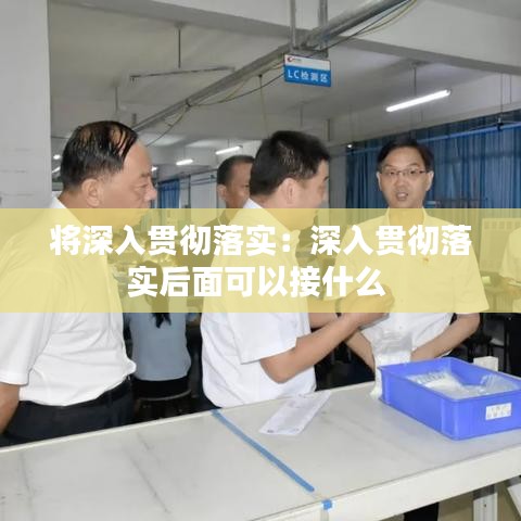 將深入貫徹落實(shí)：深入貫徹落實(shí)后面可以接什么 