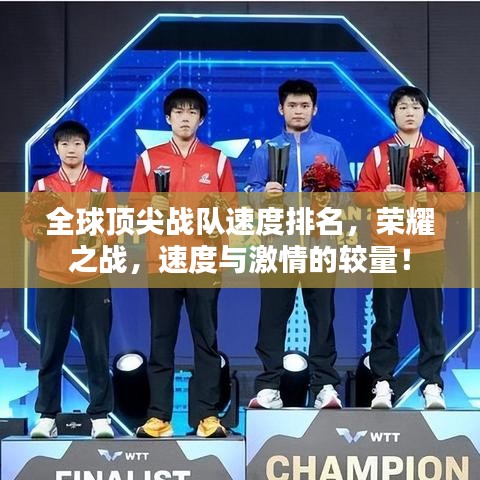 全球頂尖戰(zhàn)隊速度排名，榮耀之戰(zhàn)，速度與激情的較量！