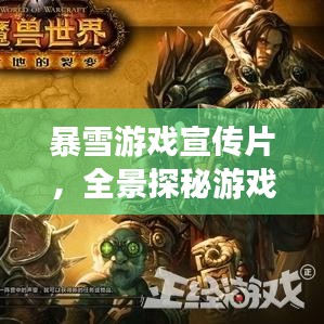 暴雪游戲宣傳片，全景探秘游戲奇幻世界！