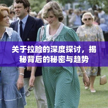 關(guān)于拉臉的深度探討，揭秘背后的秘密與趨勢(shì)