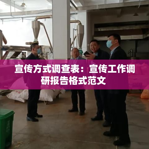 宣傳方式調(diào)查表：宣傳工作調(diào)研報告格式范文 