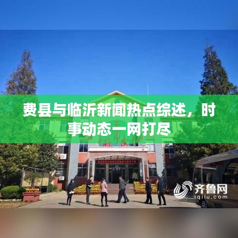 費縣與臨沂新聞熱點綜述，時事動態(tài)一網(wǎng)打盡