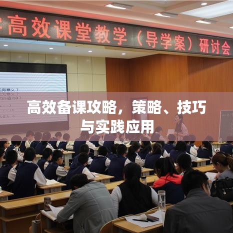 高效備課攻略，策略、技巧與實踐應用
