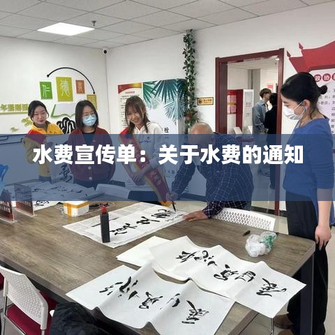 水費宣傳單：關(guān)于水費的通知 