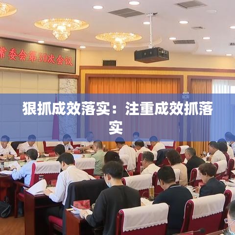 狠抓成效落實(shí)：注重成效抓落實(shí) 