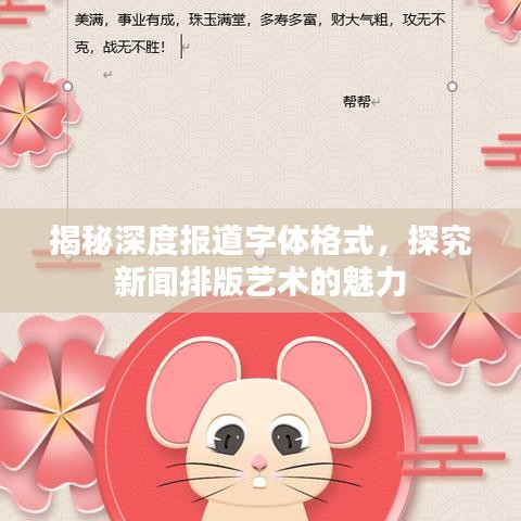 揭秘深度報道字體格式，探究新聞排版藝術(shù)的魅力